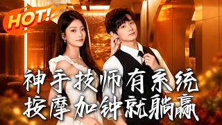 《神手技师有系统，按摩加钟就躺赢》