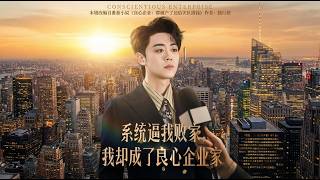 系统逼我败家我却成了良心企业家