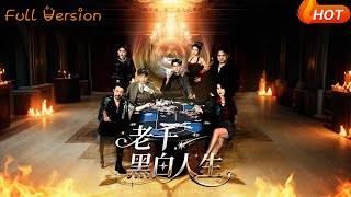 老千，黑白人生