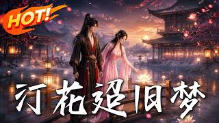 《汀花迢旧梦》