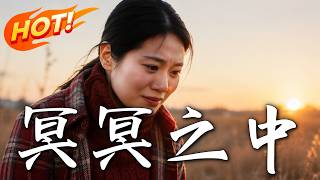 《冥冥之中》
