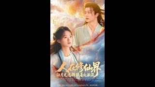 人在脩仙界白月光選擇跟著反派混