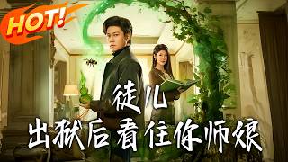 徒儿，出狱后看住妳师娘