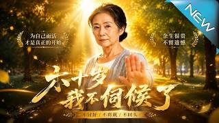 六十岁，我不伺候了