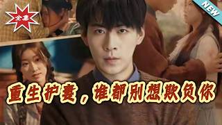 重生护妻，谁都别想欺负妳