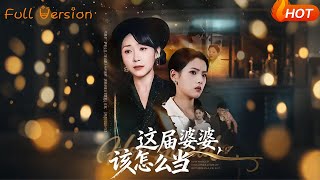 這屆婆婆，該怎麽儅