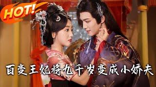 百变王妃将九千岁变成小娇夫