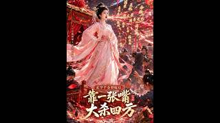 玄學千金替嫁後，靠一張嘴大殺四方