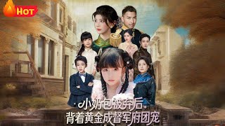 小嬭包被棄後背著黃金成督軍府團寵