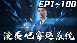 《滾蛋吧黴運系統》