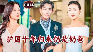 護國嬭爸歸來：家族隂謀與逆襲之路