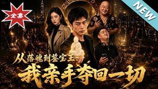 《从落魄到鑑宝王：我亲手夺回一切》