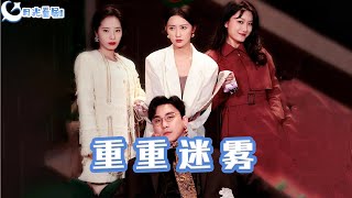重重迷霧與漂白