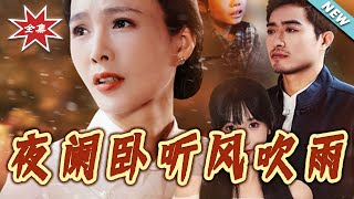 夜闌臥聽風吹雨