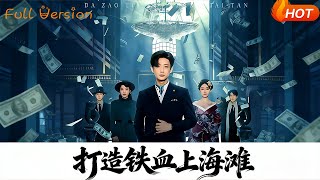 打造鉄血上海灘