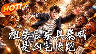 租房后家具暴喊：是凶宅快跑