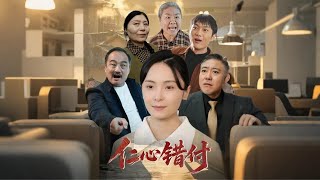 《仁心错付》