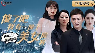 傻了吧，我有一屋子美女房客