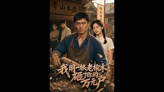 I Smash Your "Ten-Thousand-Yuan Household" Myth With an Old Elm Stick
