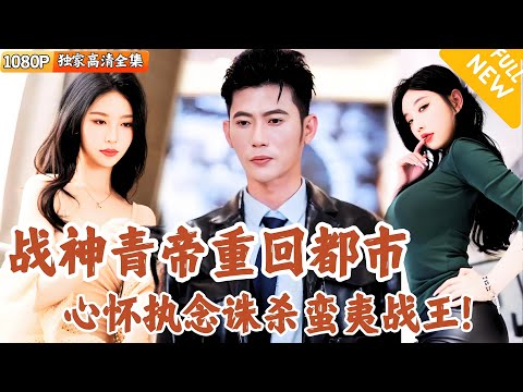青帝歸來：都市複仇記