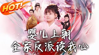 婴儿上朝全家反派读我心