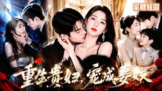 重生瘋批前妻：把前夫寵成妻奴