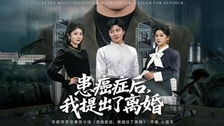 患癌症后，我提出了离婚