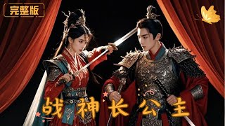戰神長公主