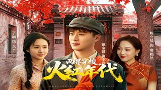 兩界穿梭，火紅年代