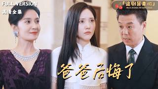 《爸爸後悔了》