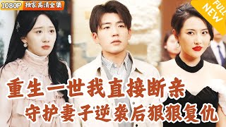 重生歸來：斷情離愛