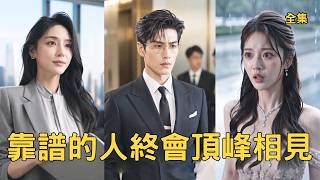 鸠占鹊巢：穷小子逆袭之路
