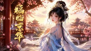 福临京华