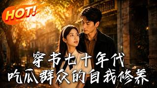 穿书七十年代，吃瓜群众的自我修养