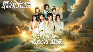 叛出師門後我成宗門團寵