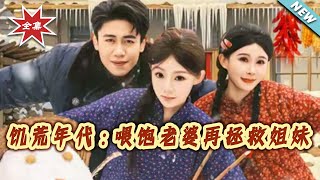 饥荒年代：餵饱老婆再拯救姐妹