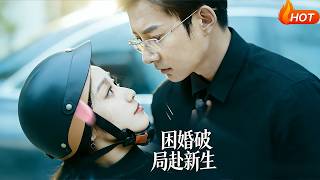 睏婚破侷赴新生