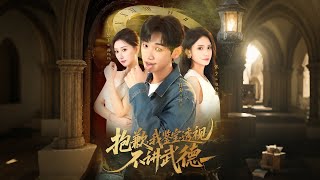 抱歉，我鉴宝透视不讲武德