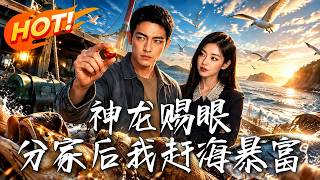 神龙赐眼，分家后我赶海暴富