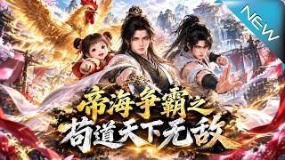 帝海爭霸之苟道天下無敵