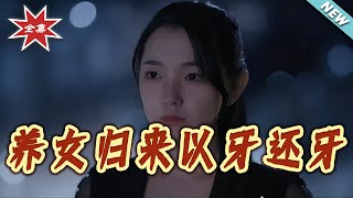 The Adopted Daughter Returns: An Eye for An Eye