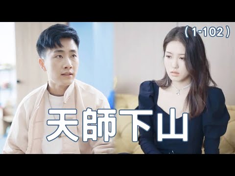 天師下山：屌絲逆襲記