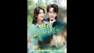 【MULTI SUB】《糟糕闻少他动了心》【短剧合集】