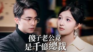 傻子老公竟是千亿总裁