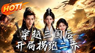 After Time-Traveling to the Three Kingdoms: Abducted the Two Qiaos at the Start