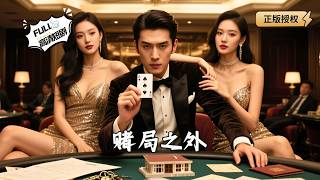 赌局之外