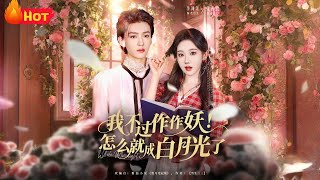 我不过作作妖！怎么就成白月光了