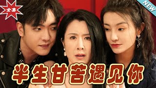 半生甘苦遇见你