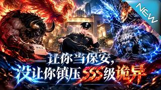 让你当保安，没让你镇压SSS级诡异