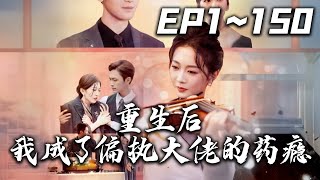 重生後我成了偏執大佬的葯癮